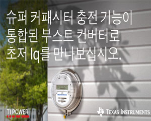 TI ＂슈퍼커패시터 충전 기능 통합해 배터리 수명 20% 늘렸다＂
